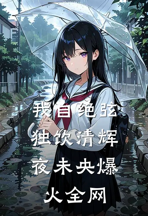 我自绝弦，独饮清辉夜未央爆火全网