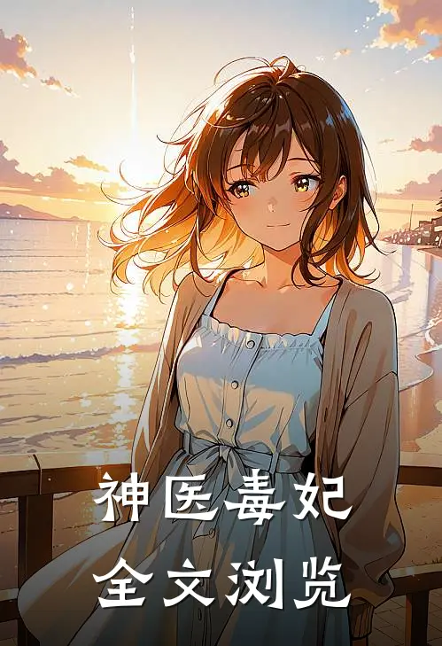 神医毒妃全文浏览