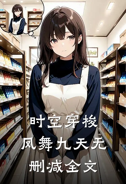 时空穿梭:凤舞九天无删减全文