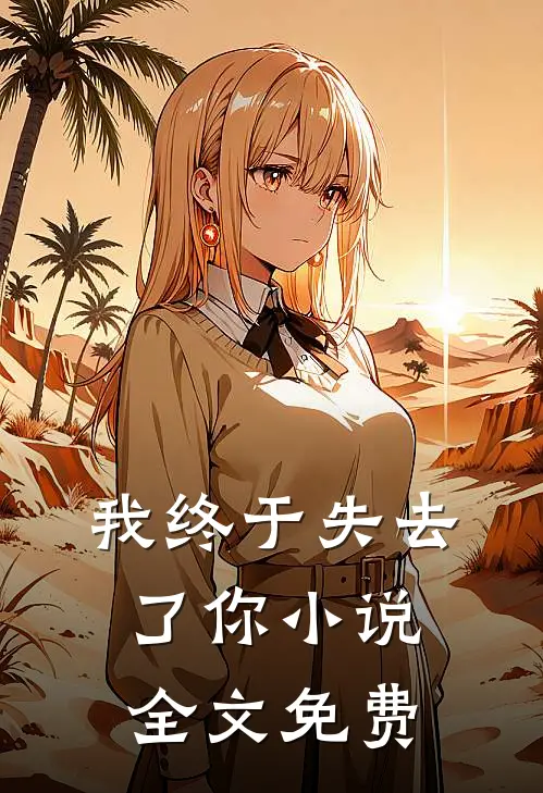 我终于失去了你小说全文免费
