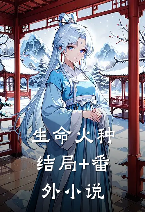 生命火种结局+番外小说