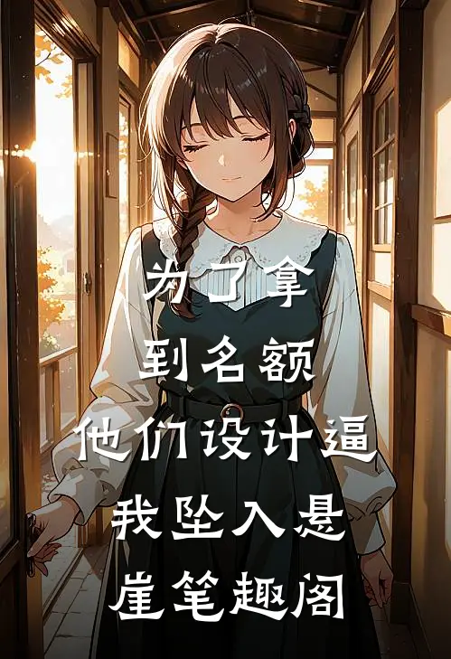 为了拿到名额，他们设计逼我坠入悬崖笔趣阁
