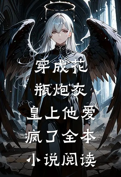 穿成花瓶炮灰，皇上他爱疯了全本小说阅读