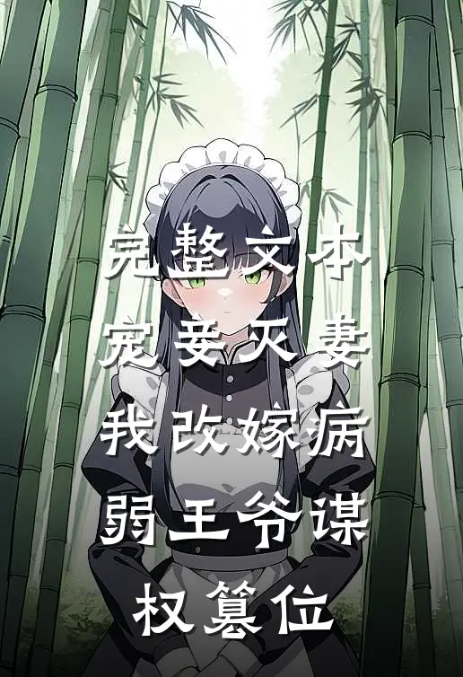 完整文本宠妾灭妻，我改嫁病弱王爷谋权篡位
