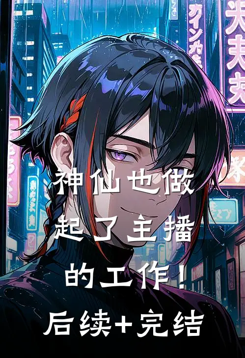 神仙也做起了主播的工作！后续+完结