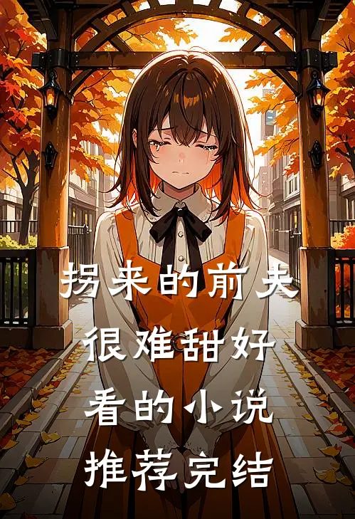 拐来的前夫很难甜好看的小说推荐完结