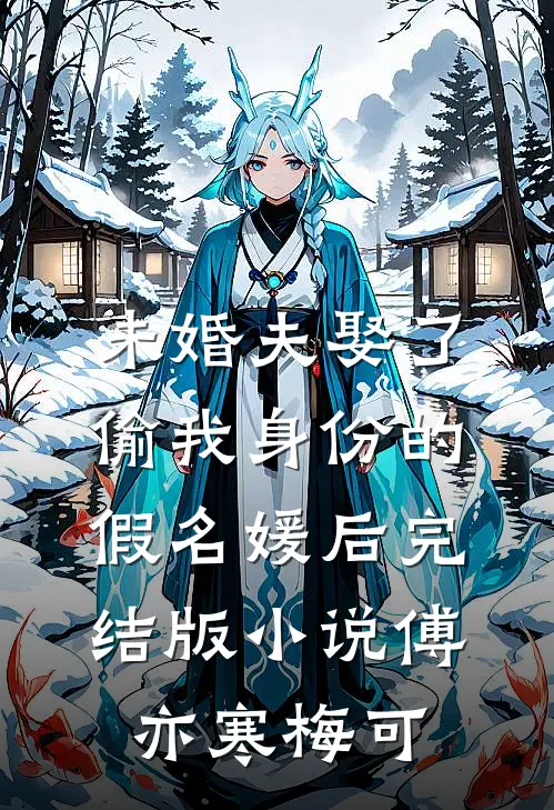未婚夫娶了偷我身份的假名媛后完结版小说傅亦寒梅可