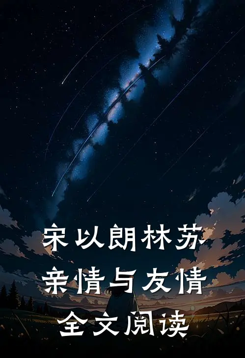 宋以朗林苏《亲情与友情》全文阅读