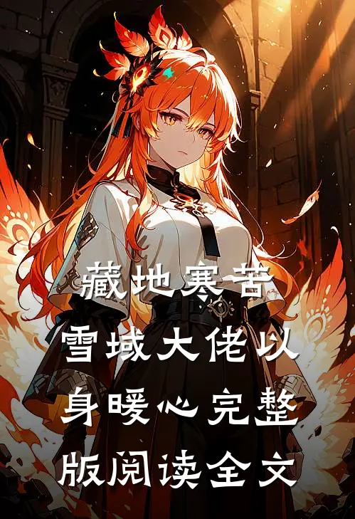 藏地寒苦,雪域大佬以身暖心完整版阅读全文