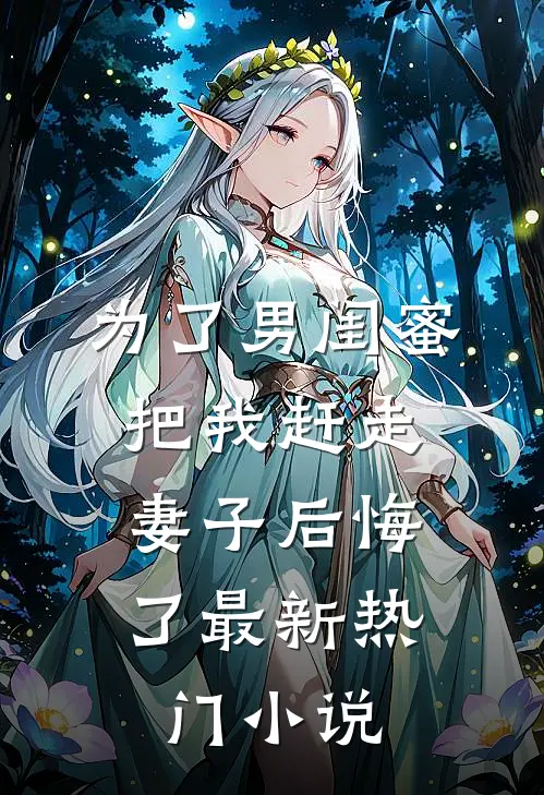 为了男闺蜜把我赶走，妻子后悔了最新热门小说