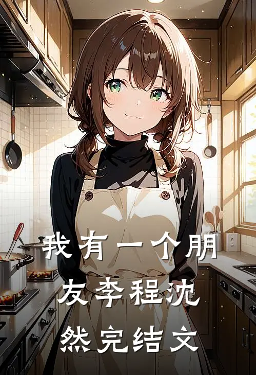 我有一个朋友李程沈然完结文