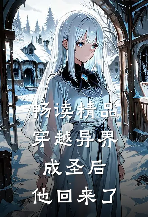 畅读精品穿越异界成圣后，他回来了