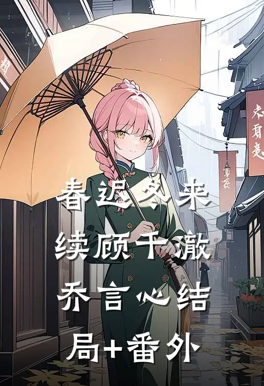春迟冬来续顾千澈乔言心结局+番外