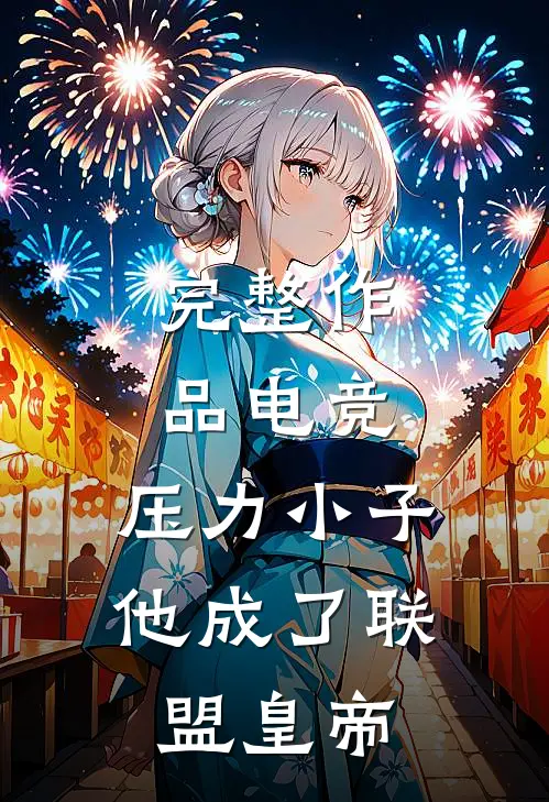 完整作品电竞：压力小子，他成了联盟皇帝