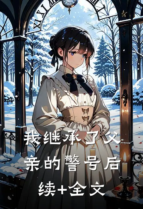 我继承了父亲的警号后续+全文