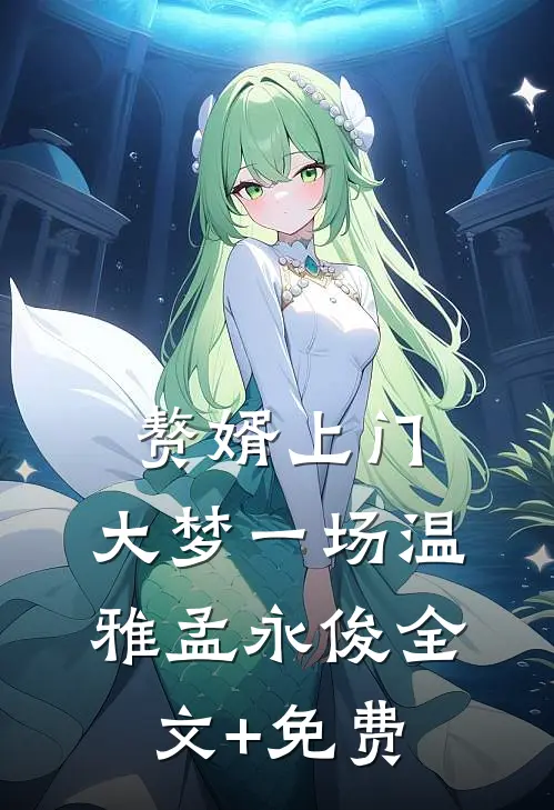 赘婿上门，大梦一场温雅孟永俊全文+免费