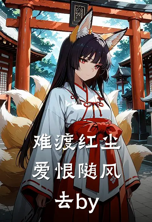 难渡红尘，爱恨随风去by