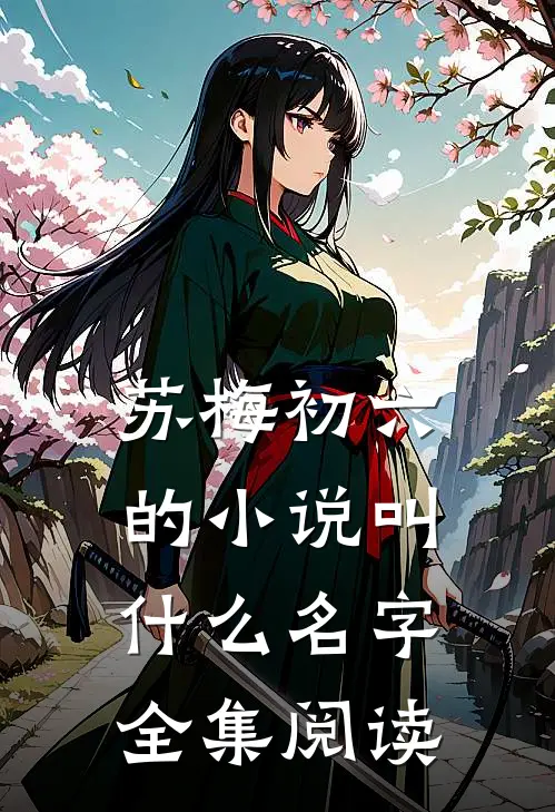 苏梅初六的小说叫什么名字全集阅读