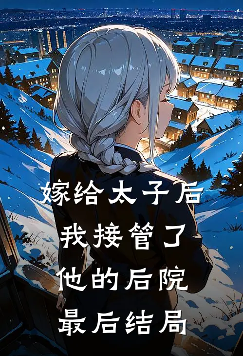 嫁给太子后，我接管了他的后院最后结局