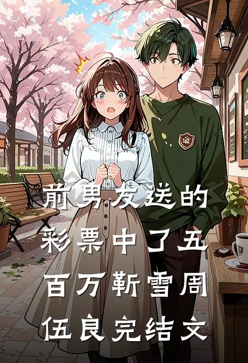 前男友送的彩票中了五百万靳雪周伍良完结文