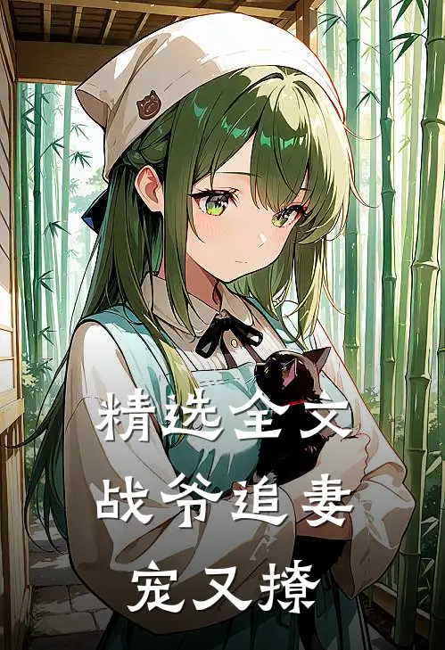 精选全文战爷追妻宠又撩