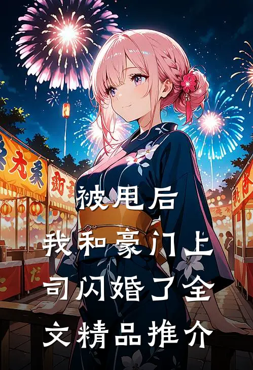 被甩后,我和豪门上司闪婚了全文精品推介