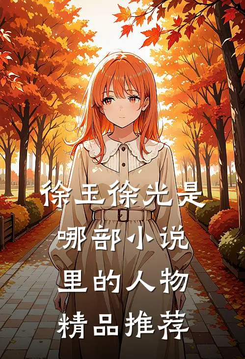 徐玉徐光是哪部小说里的人物精品推荐