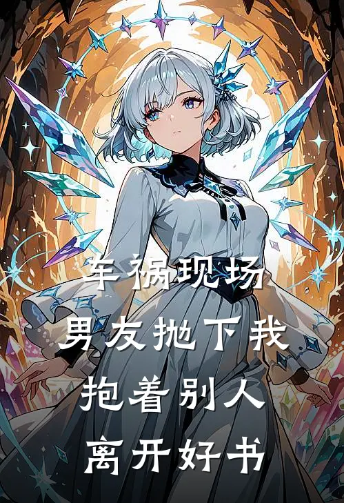 车祸现场，男友抛下我抱着别人离开好书