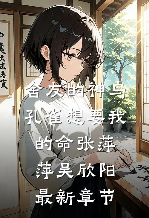 舍友的神鸟孔雀想要我的命张萍萍吴欣阳最新章节
