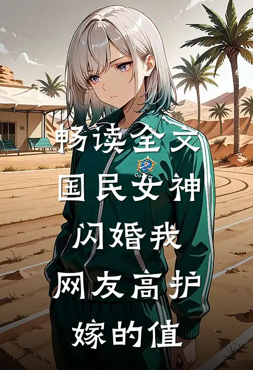 畅读全文国民女神闪婚我，网友高护嫁的值