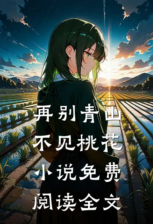 再别青山，不见桃花小说免费阅读全文