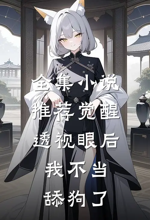 全集小说推荐觉醒透视眼后，我不当舔狗了