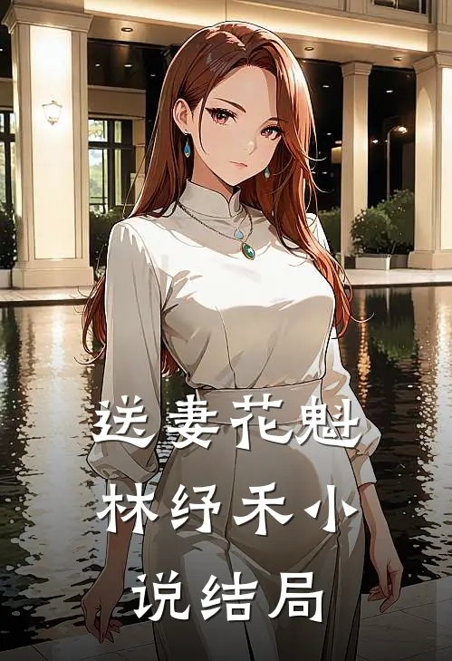 送妻花魁林纾禾小说结局