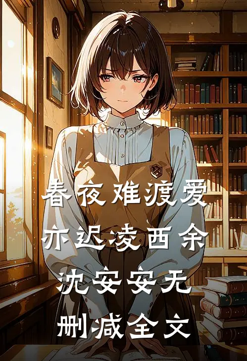 春夜难渡爱亦迟凌西余沈安安无删减全文