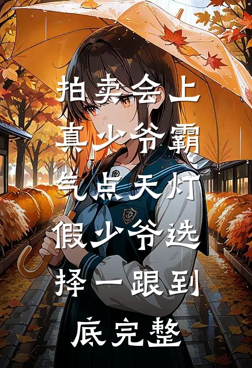 拍卖会上真少爷霸气点天灯，假少爷选择一跟到底完整