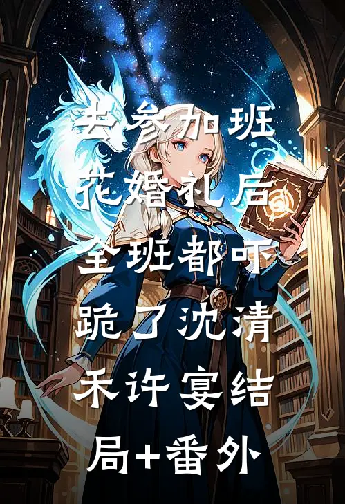 去参加班花婚礼后，全班都吓跪了沈清禾许宴结局+番外