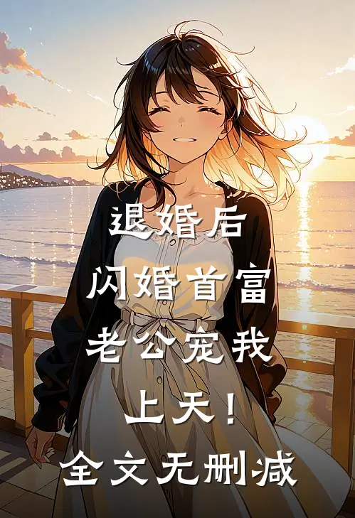 退婚后，闪婚首富老公宠我上天！全文无删减