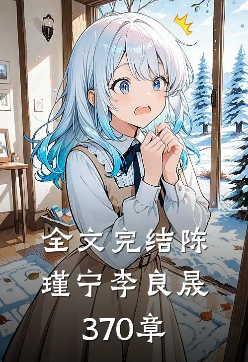 全文完结陈瑾宁李良晟370章