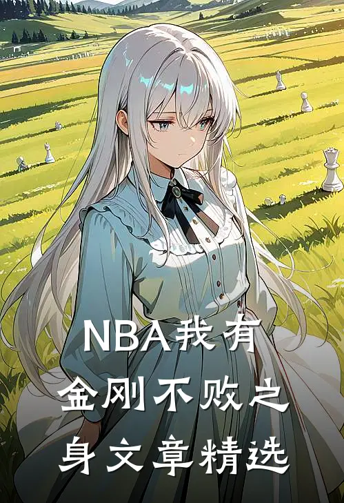 NBA我有金刚不败之身文章精选