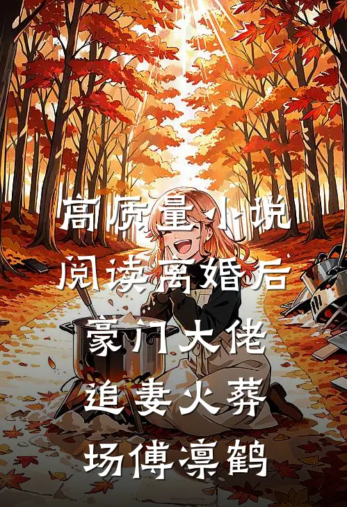 高质量小说阅读离婚后豪门大佬追妻火葬场傅凛鹤