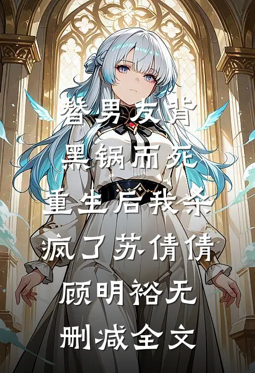 替男友背黑锅而死，重生后我杀疯了苏倩倩顾明裕无删减全文