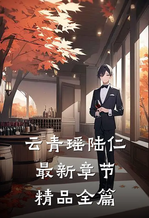 云青瑶陆仁最新章节精品全篇