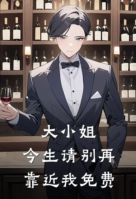 大小姐，今生请别再靠近我免费