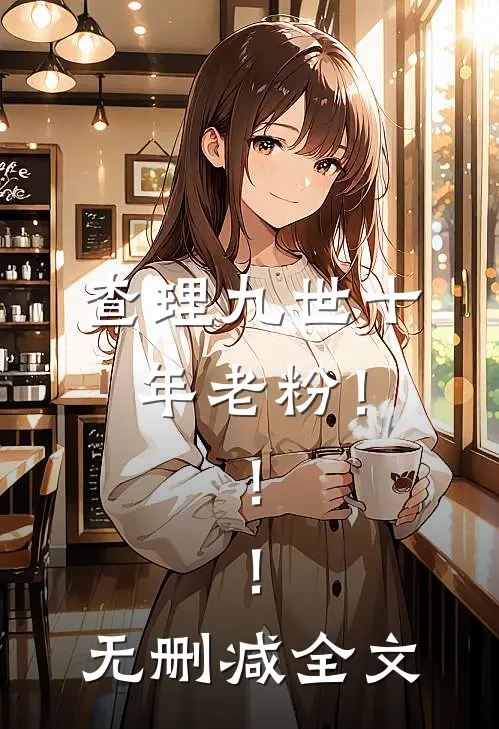 查理九世十年老粉！！！无删减全文