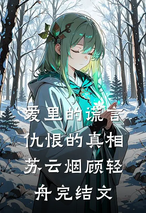 爱里的谎言，仇恨的真相苏云烟顾轻舟完结文