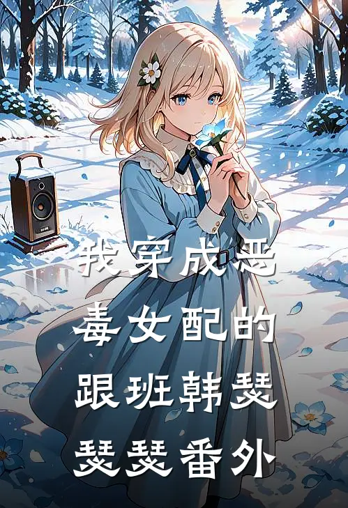 我穿成恶毒女配的跟班韩瑟瑟瑟 番外
