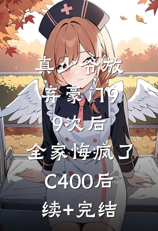 真少爷放弃豪门99次后，全家悔疯了C400后续+完结