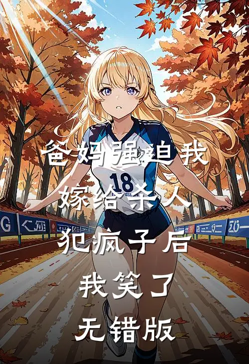 爸妈强迫我嫁给杀人犯疯子后，我笑了无错版