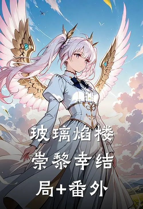 玻璃焰楼崇黎幸结局+番外