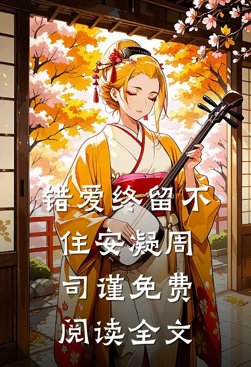 错爱终留不住安凝周司谨免费阅读全文